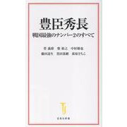 豊臣秀長 戦国最強のナンバー2のすべて(宝島社新書) [新書]