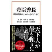 豊臣秀長 戦国最強のナンバー2のすべて(宝島社新書) [新書]