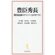 豊臣秀長―戦国最強のナンバー2のすべて(宝島社新書) [新書]