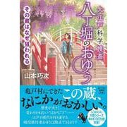 大江戸科学捜査 八丁堀のおゆう その蔵はなぜ狙われる(宝島社文庫－『このミス』大賞シリーズ) [文庫]