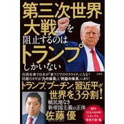 第三次世界大戦を阻止するのはトランプしかいない [単行本]