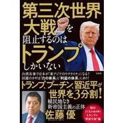 第三次世界大戦を阻止するのはトランプしかいない [単行本]