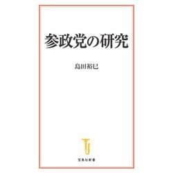 参政党の研究(宝島社新書) [新書]