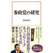 参政党の研究(宝島社新書) [新書]