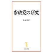 参政党の研究(宝島社新書) [新書]