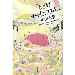 とどけチャイコフスキー [単行本]