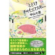 とどけチャイコフスキー [単行本]