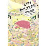 とどけチャイコフスキー [単行本]