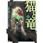 猫と竜（12）(このマンガがすごい! comics) [単行本]