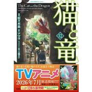 猫と竜（12）(このマンガがすごい! comics) [単行本]