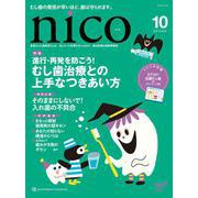 nico 2025年10月号-患者さんも歯医者さんも、ほしかった記事がきっとある！歯科医療＆健康情報誌 [単行本]