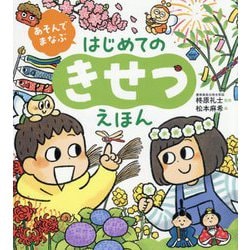 あそんでまなぶはじめてのきせつえほん [絵本]