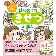 あそんでまなぶ はじめてのきせつえほん [絵本]