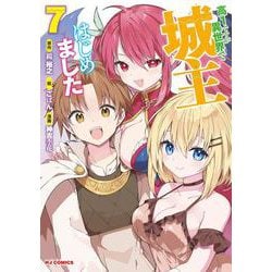 高1ですが異世界で城主はじめました⑦ [コミック]