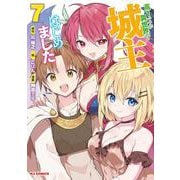 高1ですが異世界で城主はじめました⑦ [コミック]