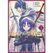 能あるオーガは角を隠す ③ [コミック]