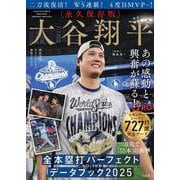 永久保存版 大谷翔平 全本塁打パーフェクトデータブック 2025 [単行本]