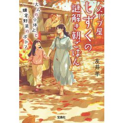 スープ屋しずくの謎解き朝ごはん 大人の小休止と鎌倉野菜のポトフ(宝島社文庫―このミス大賞) [文庫]