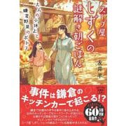 スープ屋しずくの謎解き朝ごはん 大人の小休止と鎌倉野菜のポトフ(宝島社文庫－『このミス』大賞シリーズ) [文庫]
