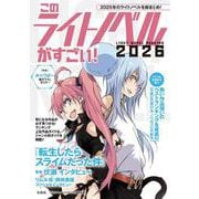 このライトノベルがすごい! 2026 [単行本]