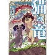 猫と竜 冒険猫の帰還と王都の日常 [単行本]