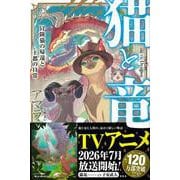 猫と竜 冒険猫の帰還と王都の日常 [単行本]