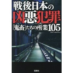 戦後日本の凶悪犯罪―「鬼畜」たちの所業105(宝島SUGOI文庫) [文庫]