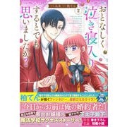 おとなしく泣き寝入りするとでも思いましたか? 2(このマンガがすごい! comics) [単行本]