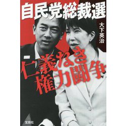 自民党総裁選 仁義なき権力闘争(宝島SUGOI文庫) [文庫]