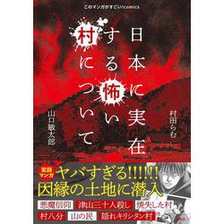 日本に実在する怖い村について(このマンガがすごい! comics) [単行本]