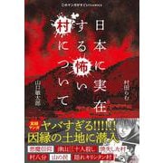 日本に実在する怖い村について(このマンガがすごい! comics) [単行本]