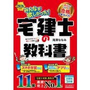 2026年度版 みんなが欲しかった！ 宅建士の教科書 [単行本]