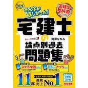 2026年度版 みんなが欲しかった！ 宅建士の論点別過去問題集 [単行本]