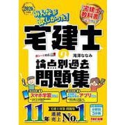 2026年度版 みんなが欲しかった！ 宅建士の論点別過去問題集 [単行本]