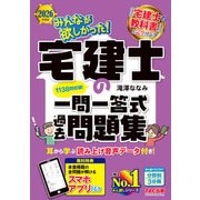 2026年度版 みんなが欲しかった！ 宅建士の一問一答式過去問題集 [単行本]