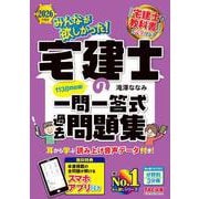 2026年度版 みんなが欲しかった！ 宅建士の一問一答式過去問題集 [単行本]