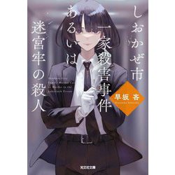 しおかぜ市一家殺害事件あるいは迷宮牢の殺人(光文社文庫) [文庫]