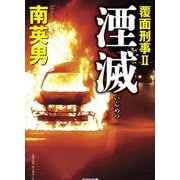 湮滅　覆面刑事Ⅱ(光文社文庫) [文庫]
