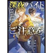 深夜バイト(※怪異あり)にご注意を(光文社文庫―光文社キャラクター文庫) [文庫]