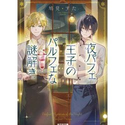 夜パフェ王子のパルフェな謎解き(光文社文庫―光文社キャラクター文庫) [文庫]