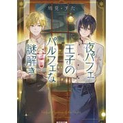 夜パフェ王子のパルフェな謎解き(光文社文庫―光文社キャラクター文庫) [文庫]