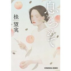 息をつめて(光文社文庫) [文庫]