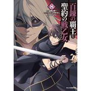 百錬の覇王と聖約の戦乙女8 [コミック]