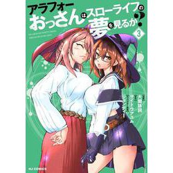 アラフォーおっさんはスローライフの夢を見るか？ ③ [コミック]