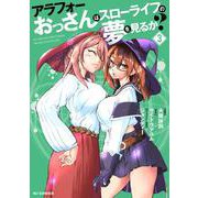 アラフォーおっさんはスローライフの夢を見るか？ ③ [コミック]