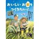 おいしいお米をつくりたい!―ゆうちゃん、小学生で農家に弟子入りしました [単行本]