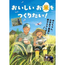 おいしいお米をつくりたい!―ゆうちゃん、小学生で農家に弟子入りしました [単行本]