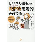 ビリから逆転できるRPG思考的子育て術―偏差値30台から70の医学部への合格の書 [単行本]