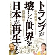 トランプが壊した世界を日本が再生する－リベラルを飲みこんだ資本主義のリアル [単行本]