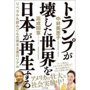 トランプが壊した世界を日本が再生する－リベラルを飲みこんだ資本主義のリアル [単行本]